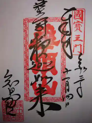 知恩院の御朱印