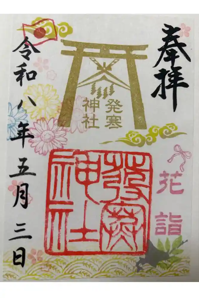 発寒神社の御朱印