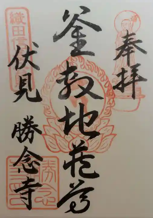 勝念寺(かましきさん)の御朱印