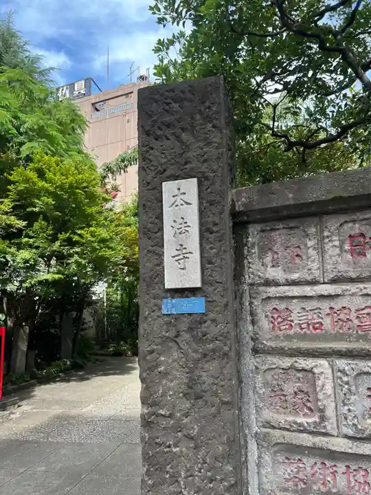 本法寺(東京都)