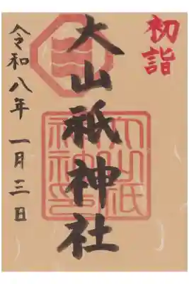 大山祗神社の御朱印