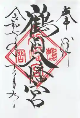 鶴岡八幡宮の御朱印