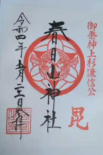 春日山神社の御朱印 2022年05月