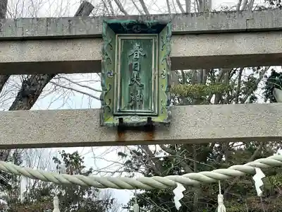 春日神社(滋賀県)