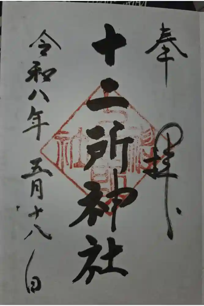 十二所神社の御朱印