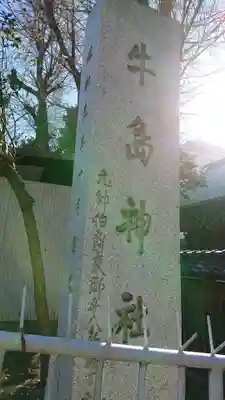 牛嶋神社のその他建物