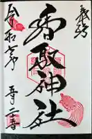 亀有香取神社の御朱印