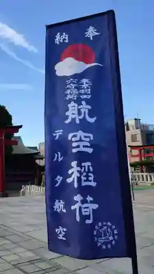 東京羽田 穴守稲荷神社のその他建物