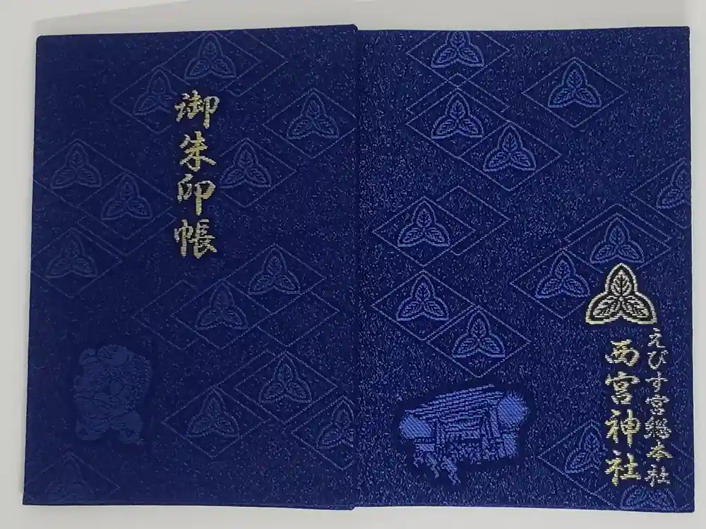 西宮神社の御朱印帳