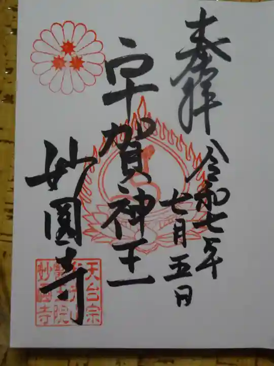 妙圓寺の御朱印