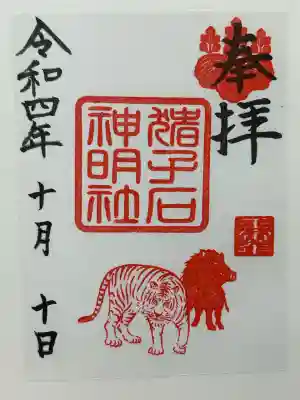 猪子石神明社（神月町）の御朱印