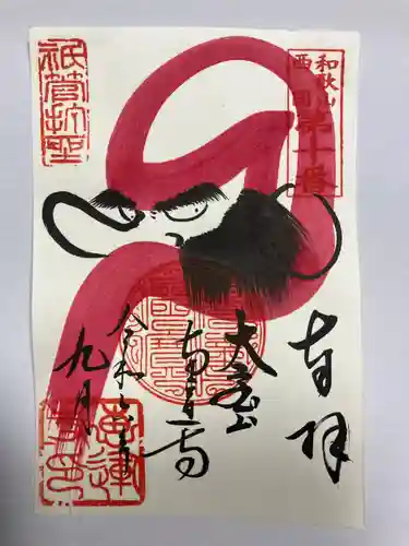 恵運寺(和歌山県)