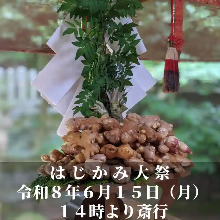 日本唯一香辛料の神 波自加彌神社(石川県)