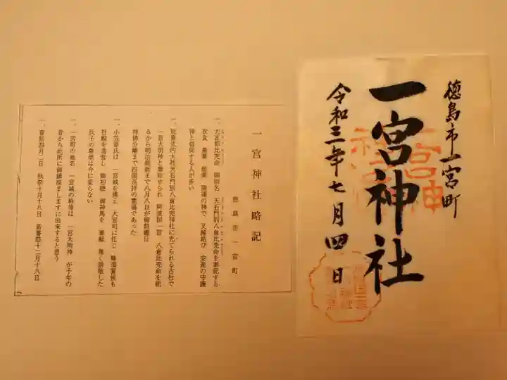 一宮神社 御朱印
阿波国徳島にはもう一つ一宮があった