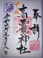 高龗神社(芦沼町)の御朱印