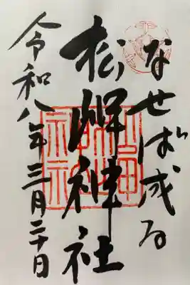 松岬神社の御朱印