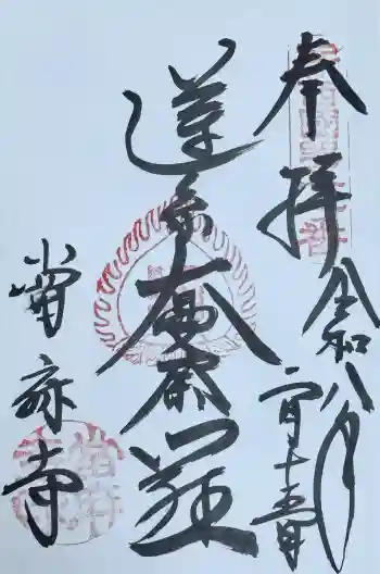 當麻寺の御朱印 2026年02月