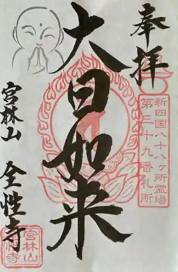 全性寺の御朱印 2023年06月