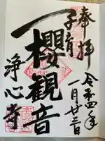 浄心寺の御朱印