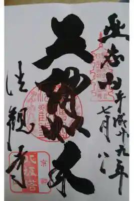 ご本尊の御朱印です。