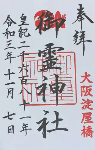 御霊神社の御朱印