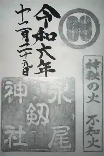 永尾剱神社の御朱印 2021年06月