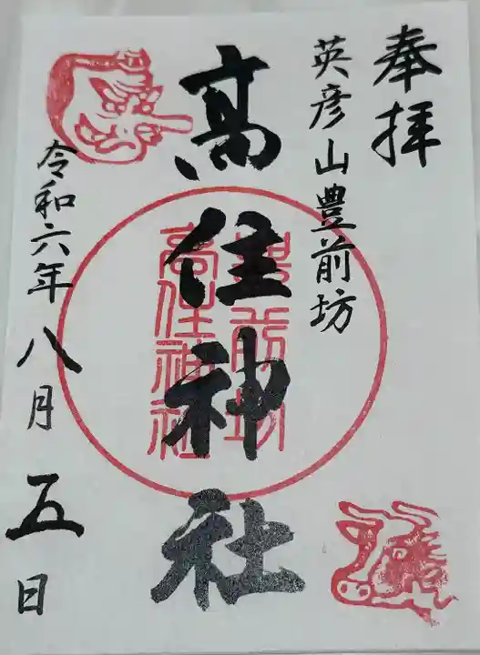 英彦山豊前坊高住神社(福岡県)