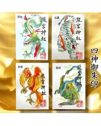 瀧宮神社の御朱印