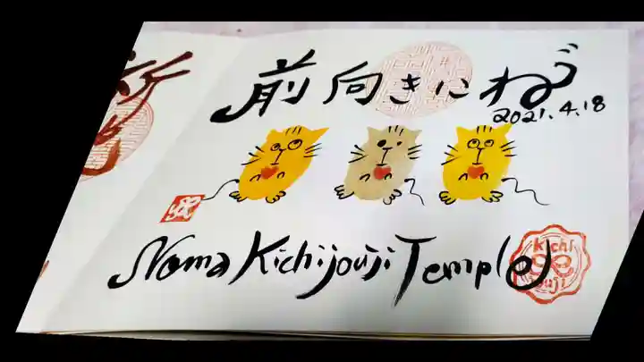 吉祥寺の御朱印