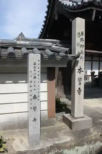 本誓寺(奈良県)