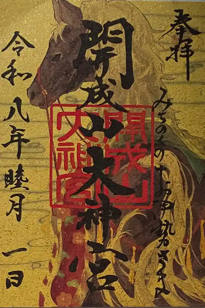 開成山大神宮の御朱印