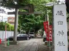 穏田神社の鳥居