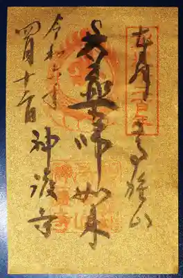 神護寺の御朱印