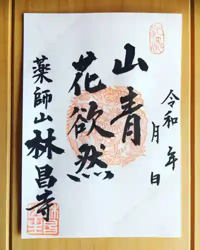 薬師山 林昌寺の御朱印