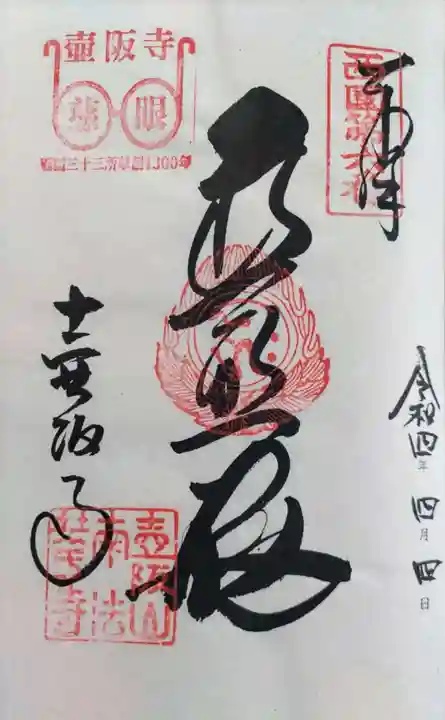 南法華寺(壷阪寺)の御朱印