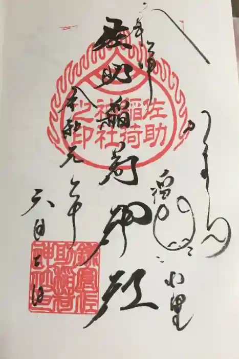佐助稲荷神社の御朱印