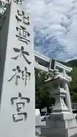 出雲大神宮のその他建物