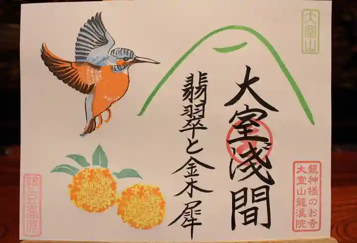大室山龍渓院の御朱印