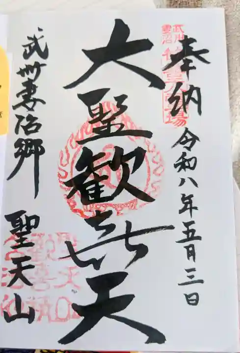 妻沼聖天山歓喜院の御朱印