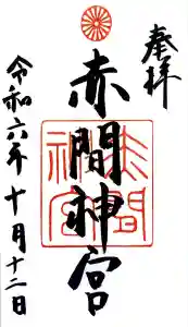 赤間神宮の御朱印