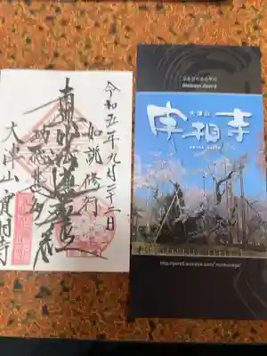 実相寺の御朱印