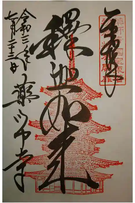 薬師寺の御朱印