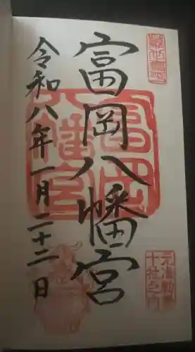 富岡八幡宮の御朱印