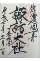 諏訪大社下社秋宮の御朱印