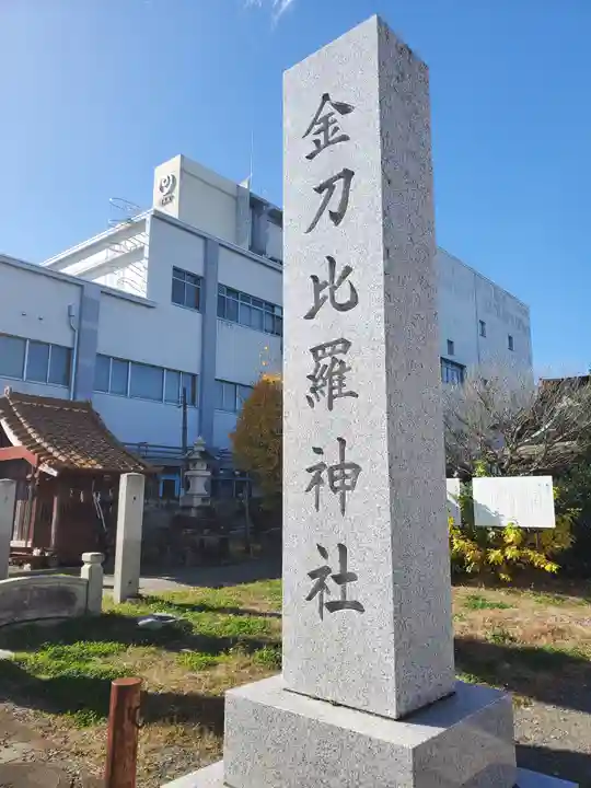 金刀比羅神社のその他建物