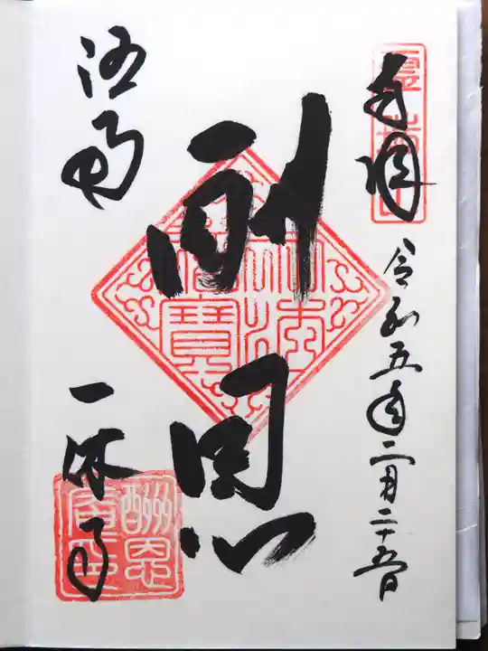 酬恩庵一休寺の御朱印