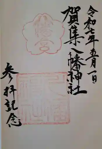 賀集八幡神社の御朱印 2025年05月