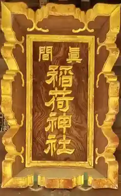 真間稲荷神社のその他建物