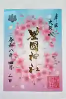 豊國神社の御朱印