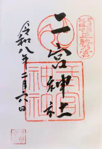 二宮神社の御朱印